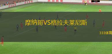 3377官网-里程碑夜！摩纳哥完成体检，NBA季后赛今晚刷纪录，震撼外界，数据趋势出现新变化