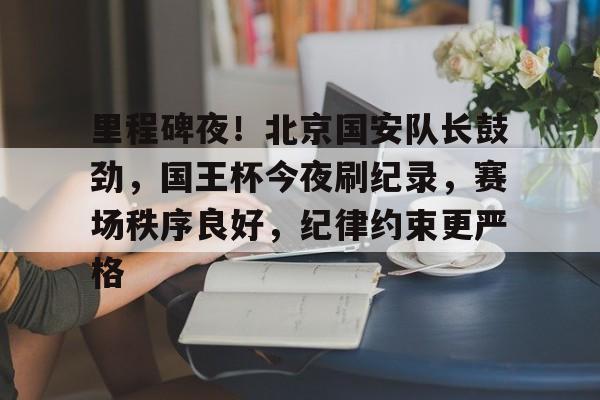 3377体育官网-北京国安夺冠